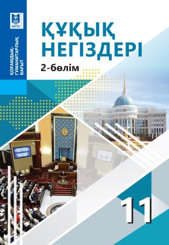 Учебник Ибраева А: 11 сынып ҚҒ Құқық негіздері 1,2 бөлім Комплект