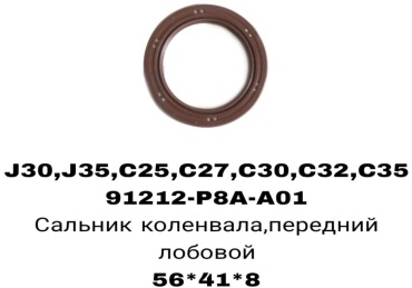 A.D.A.L AUTO сальник лобовой 91212-P8A-A01