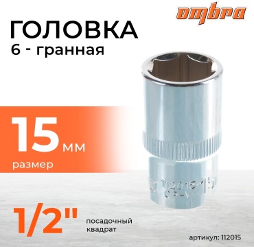 Ombra торцевая головка 1/2 112015 1 шт