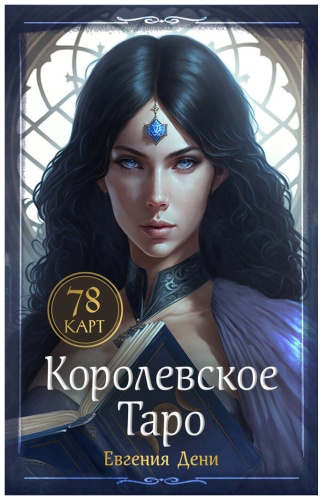 Эксмо Королевское Таро. 78 карт (руководство по QR-коду) 78 карт