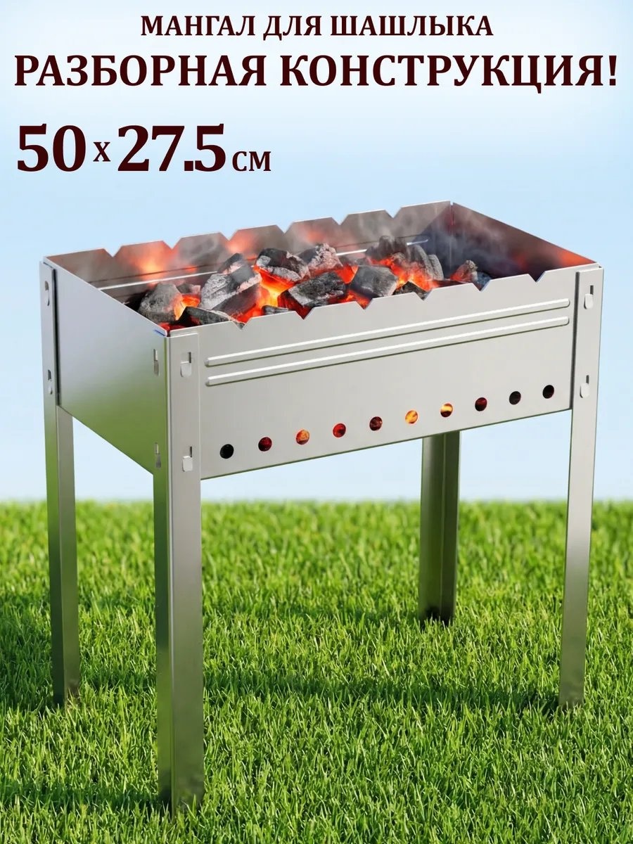 Мангал переносной 27.5x50x48 см, сталь