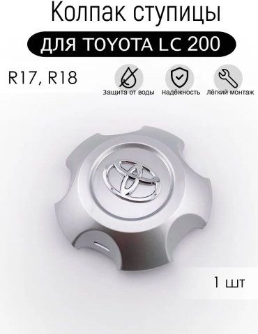 Toyota LC 200 заглушка 18 серый 1 шт для внедорожника