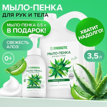 Жидкое мыло туалетное Synergetic Свежесть алоэ 4000 мл