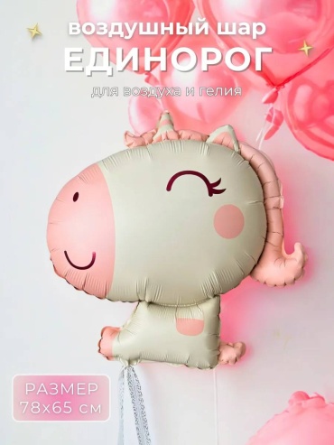 Воздушный шар Foil Balloon Бежевый единорожка, шарик для праздника, для оформления. 1 шт, бежевый, розовый