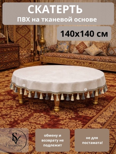 Скатерть SIVI HOME 140x140 см, ПВХ, 1 шт