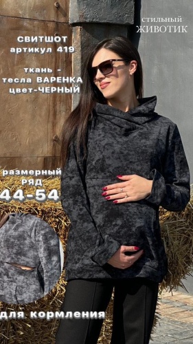 Свитшот Стильный животик черный
