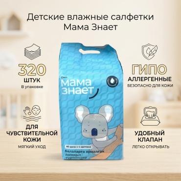 Детские влажные салфетки Мама Знает 4870232460707 320 шт