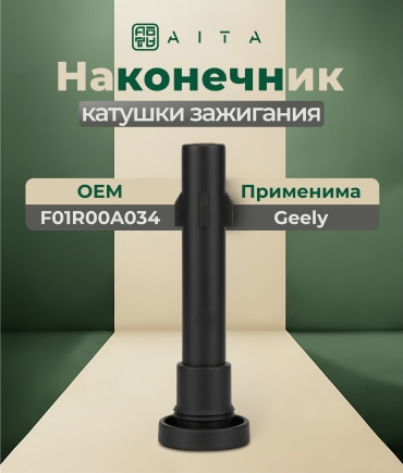 AITA наконечник катушки зажигания F01R00A034