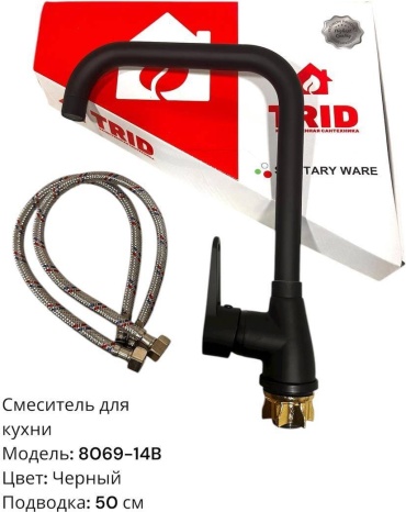 Смеситель для кухни Trid 8069-14B, полимерный сплав, цвет черный