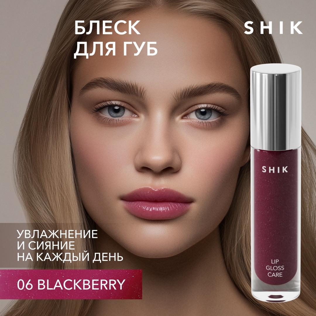 Shik Lip Gloss Care Intense блеск для губ 06 Blackberry