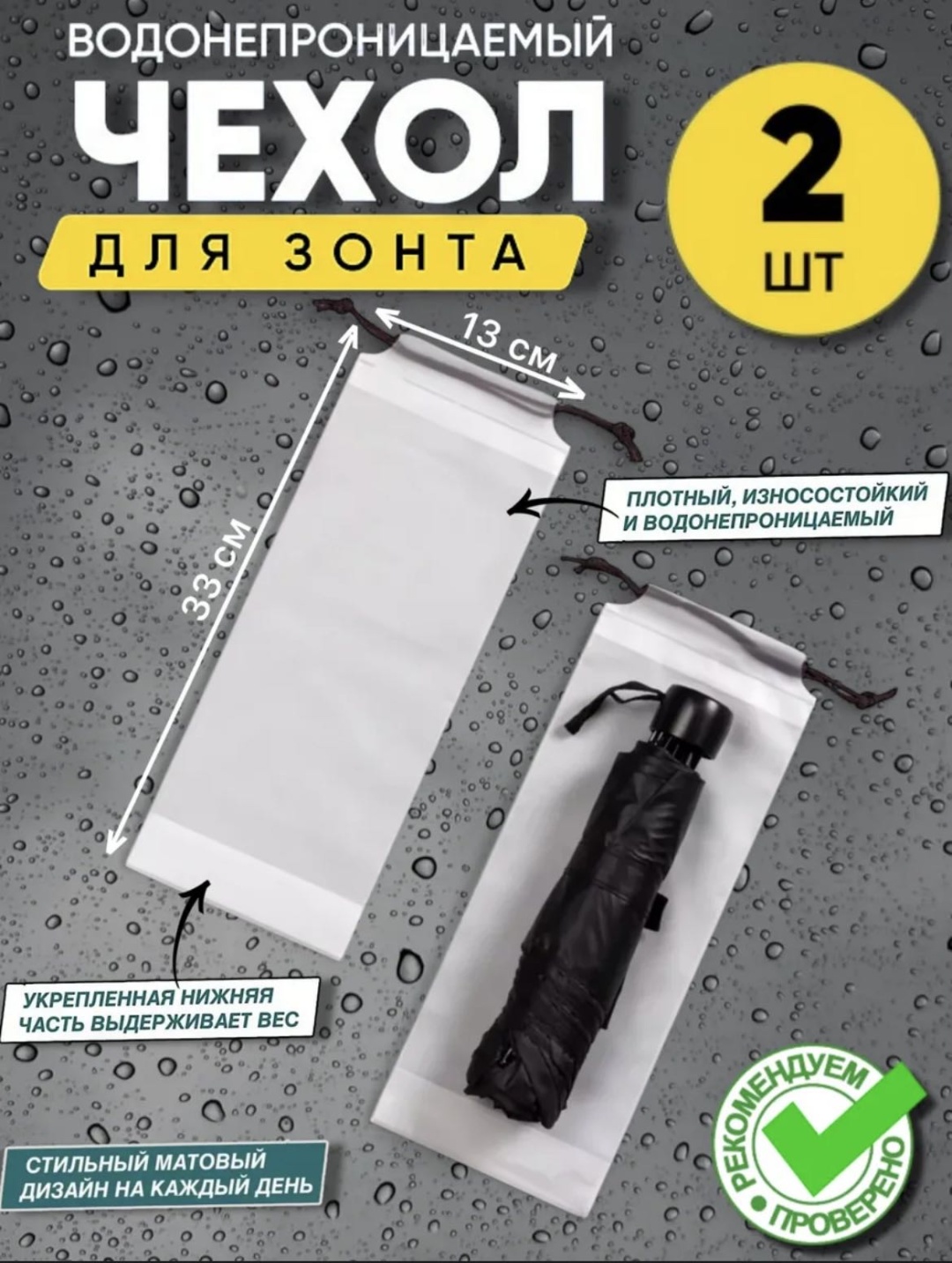 Чехол для зонта Ayutal 2 шт