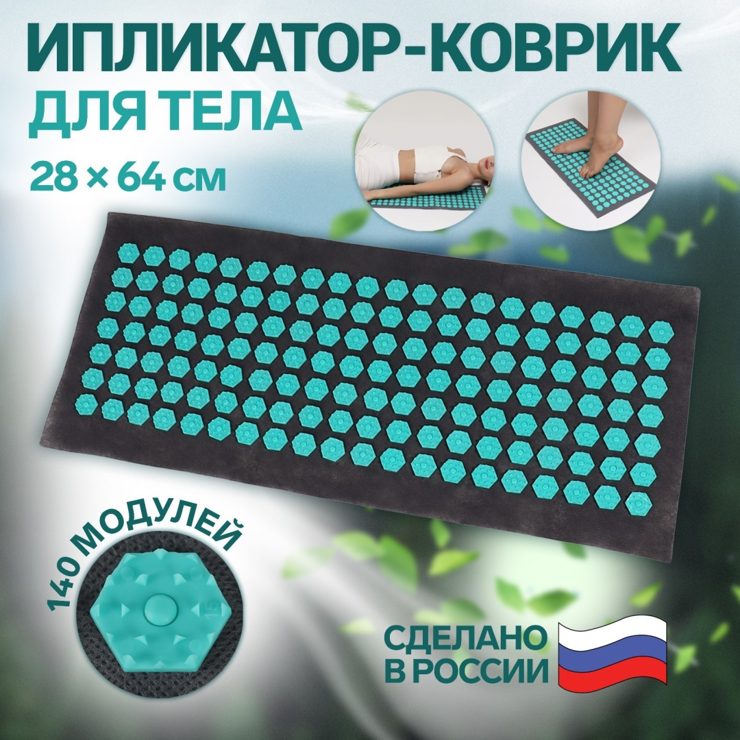 Массажер Onlitop коврик коврик акупунктурный