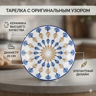 Тарелка 20 см, 1 шт, керамика