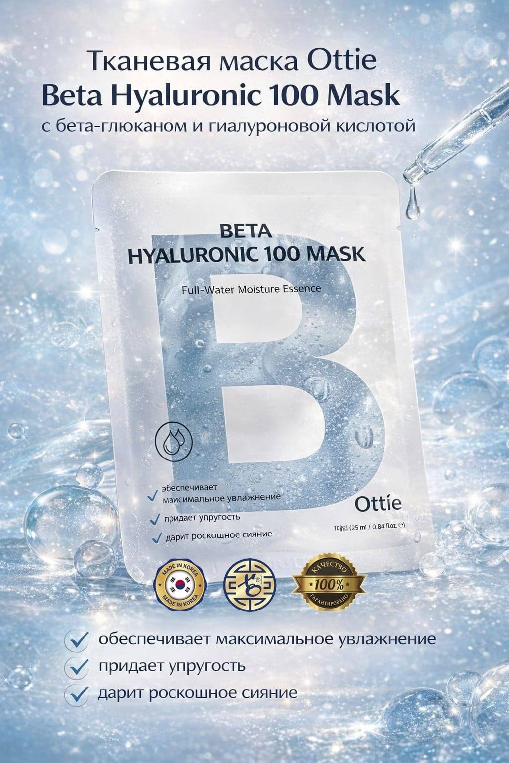 Маска для лица Ottie тканевая 100 Mask 1 шт
