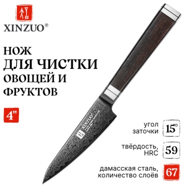 Нож для овощей и фруктов XINZUO, лезвие: дамасская сталь 1 шт