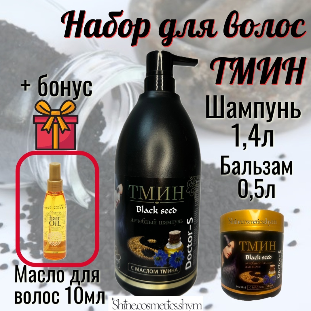 RaYYaN ТМИН Шампунь-Бальзам-Масло для волос набор по уходу за волосами унисекс