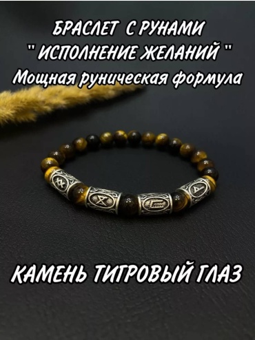 Браслет "Руническая формула исполнения желаний"