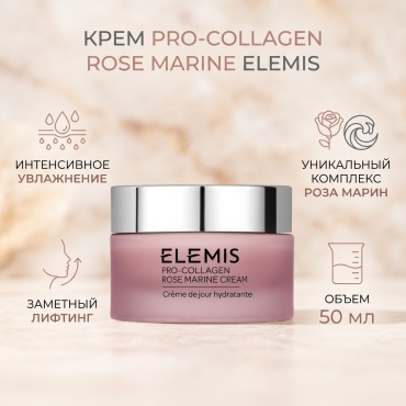 Elemis крем Pro-collagen Rose Marine Cream для лица 50 мл
