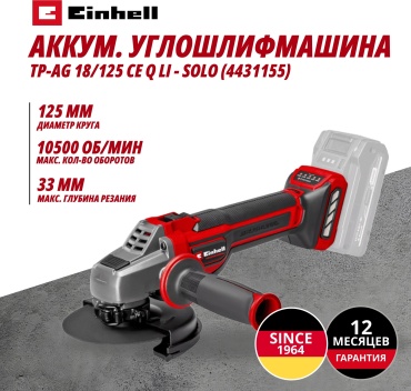 Аккум. Углошлифмашина Einhell TP-AG 18/125 CE Q Li - Solo (4431155)