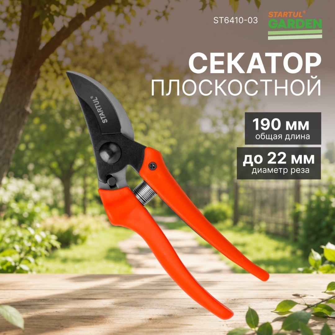 Секатор для изгороди, для веток, универсальное, для цветов Startul, диаметр среза: 22 мм