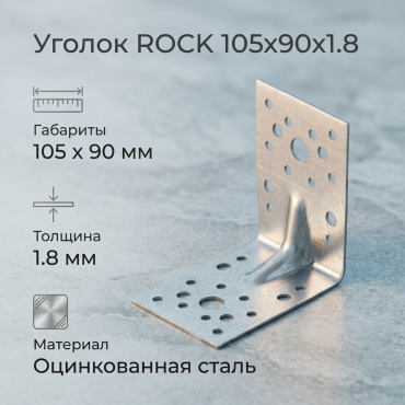 ROCK уголок 105x90x1.8 мм 1 шт, 52321