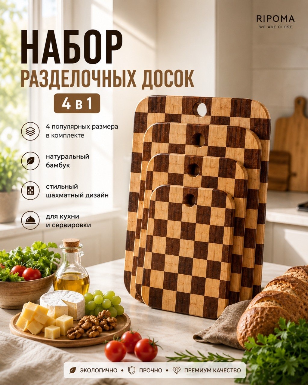 RIPOMA WE ARE CLOSE разделочная доска нет PRC-nabor shahmatnaya doska 4 шт, бамбук, дерево