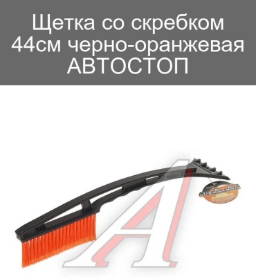 Автостоп скребок 367801521 1 шт