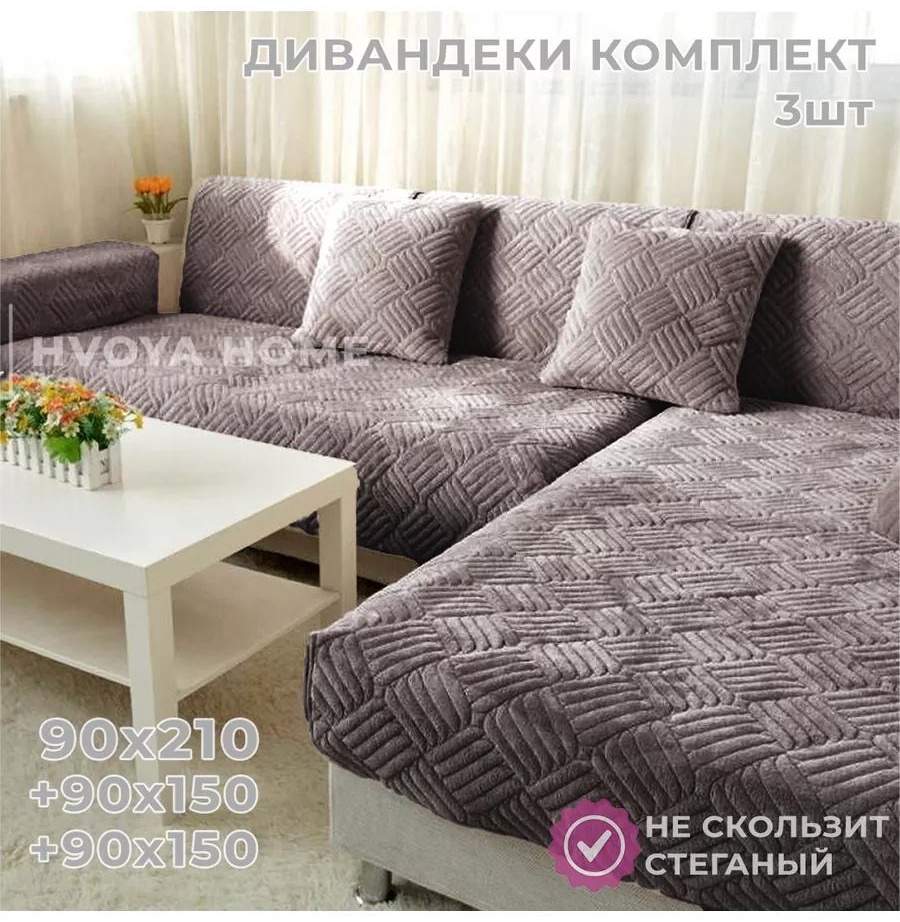 Дивандек для дивана 61CF015AC7E34142 серый, коричневый Покрывало на диван 210х90 - 1 шт; Покрывало на диван-кресло-коврик 90х150 - 2 шт