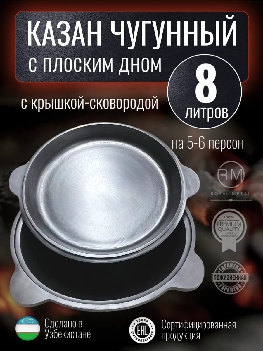 Казан ROYAL METAL 8 л, чугун