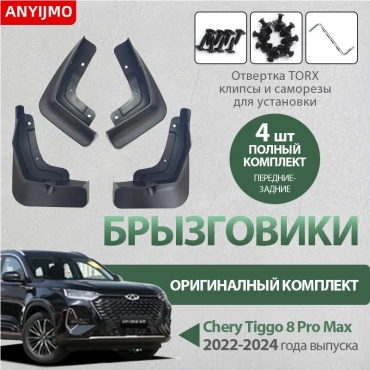 Комплект для Chery Tiggo 8 Pro Max 2022-2024