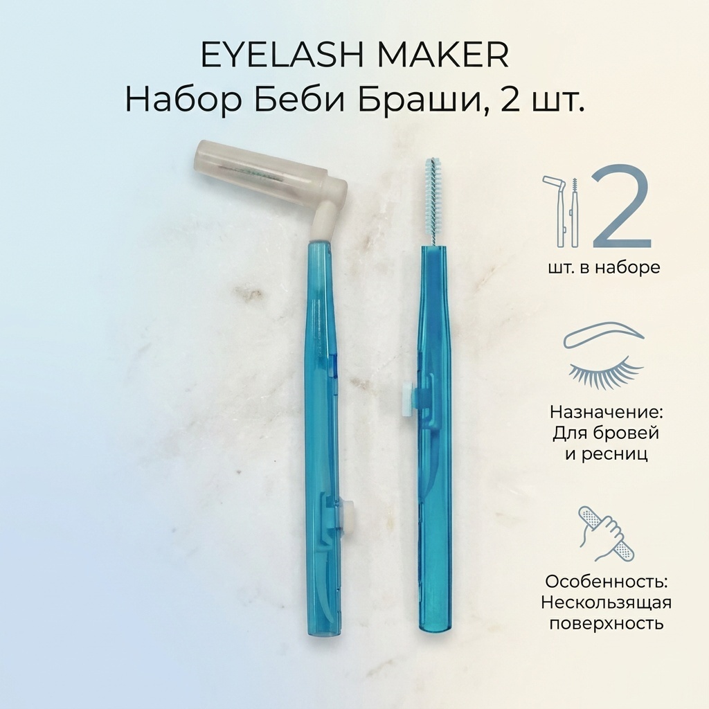 EYELASH MAKER щеточка 2 шт