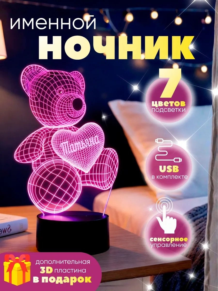 Ночник детский в USB разъем 3D Ночник мишка именной Татьяна, красный