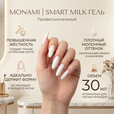 Monami гель Smart Milk 30 мл