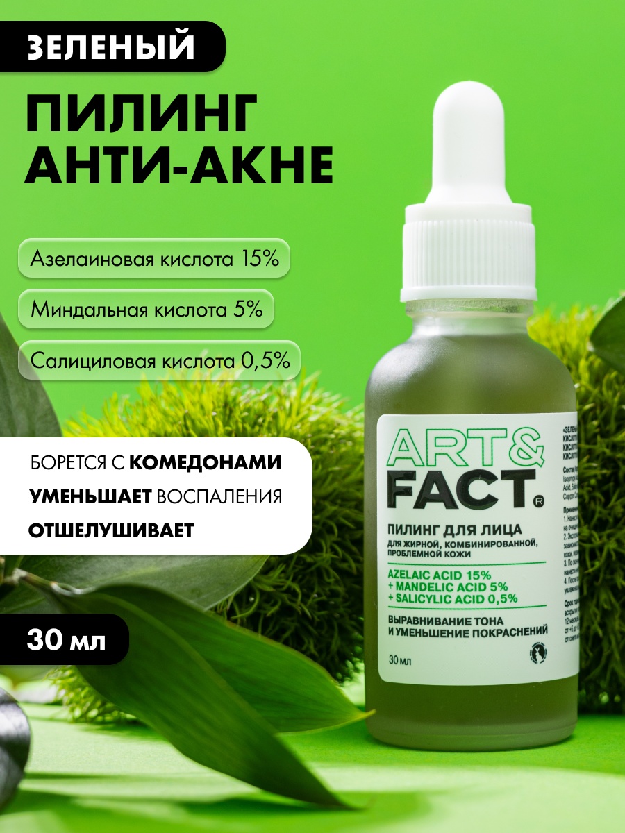 ART&FACT пилинг Зеленый 30 мл