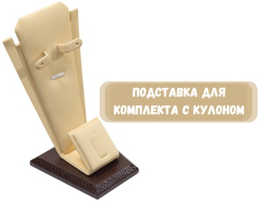 Подставка ZLATA для комплектов искусственная кожа