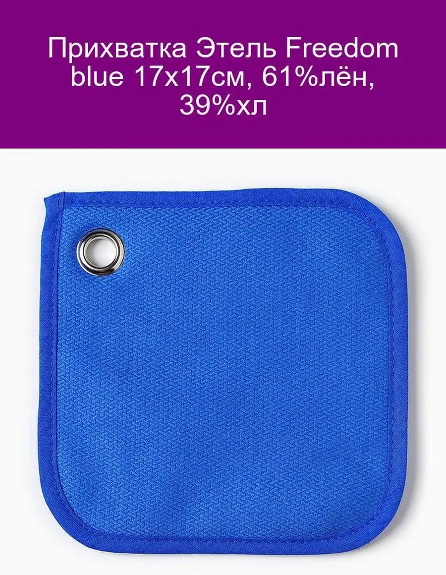 Этель прихватка 809976970 1 шт, текстиль