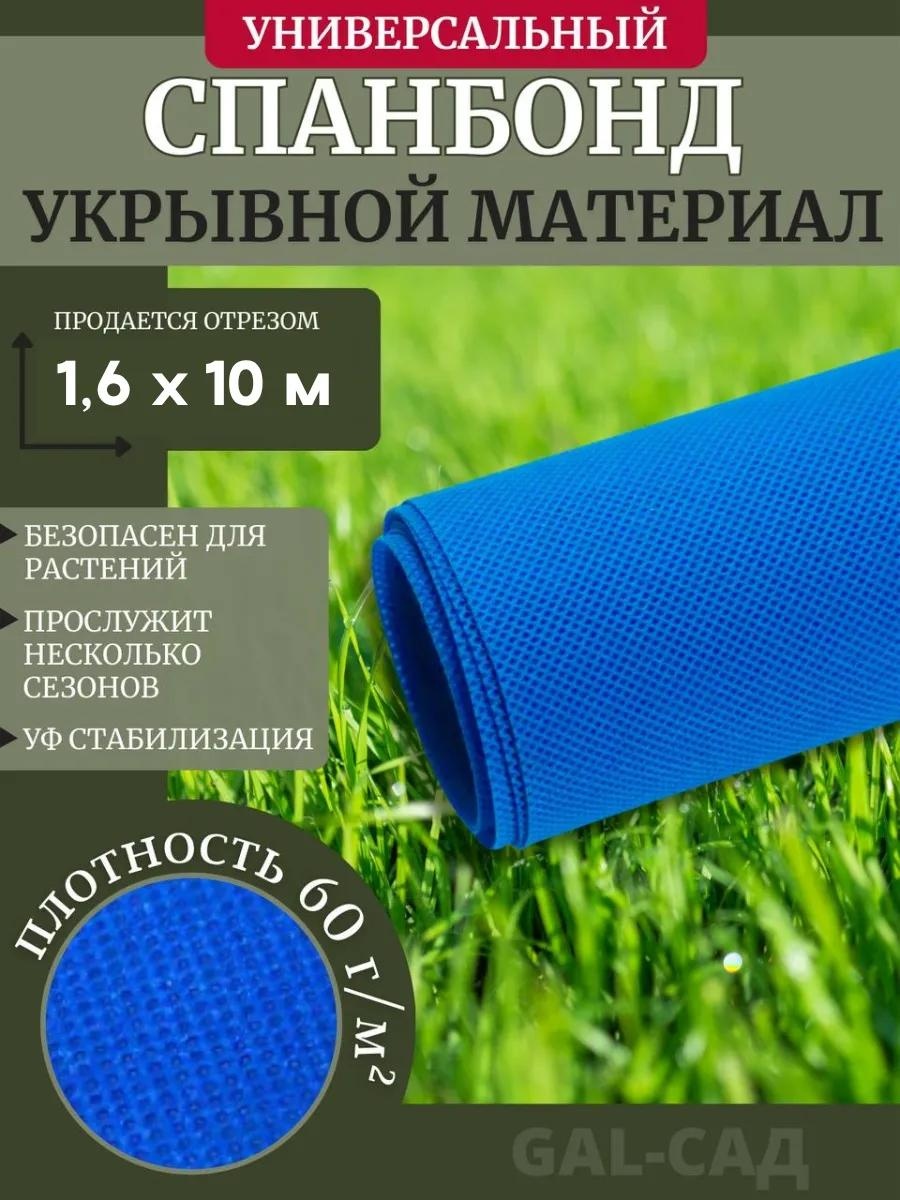 Укрывной материал СИНИЙ отрез 1,6х10м 60г/м2, геоткань