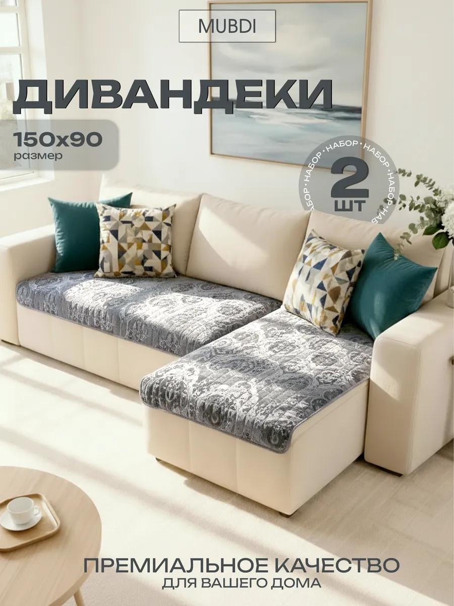 Дивандек для дивана сервыб2 серый 2шт- накидки на диван; сумочка с ручками