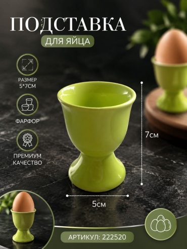 ОЛИМПИК подставка для яйца 222520, фарфор