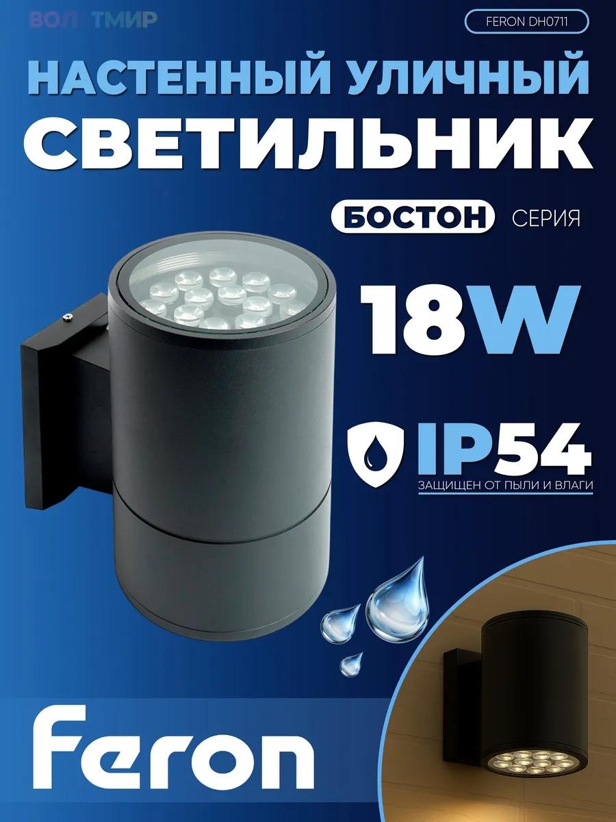 Уличный светильник настенный Feron 21 см