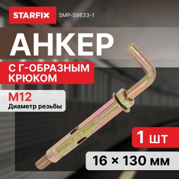 Анкер распорный STARFIX 130 мм х M12 1 шт