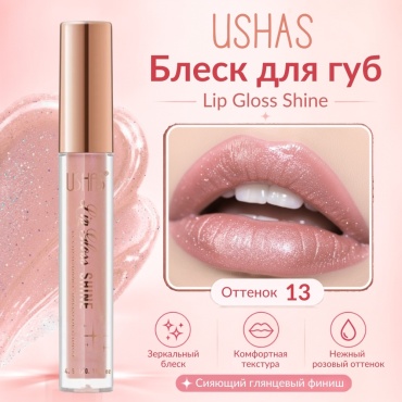 Ushas Lip Gloss Shine блеск для губ 17