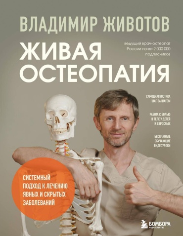 Животов В.А.: Живая остеопатия. Системный подход к лечению явных и скрытых заболеваний