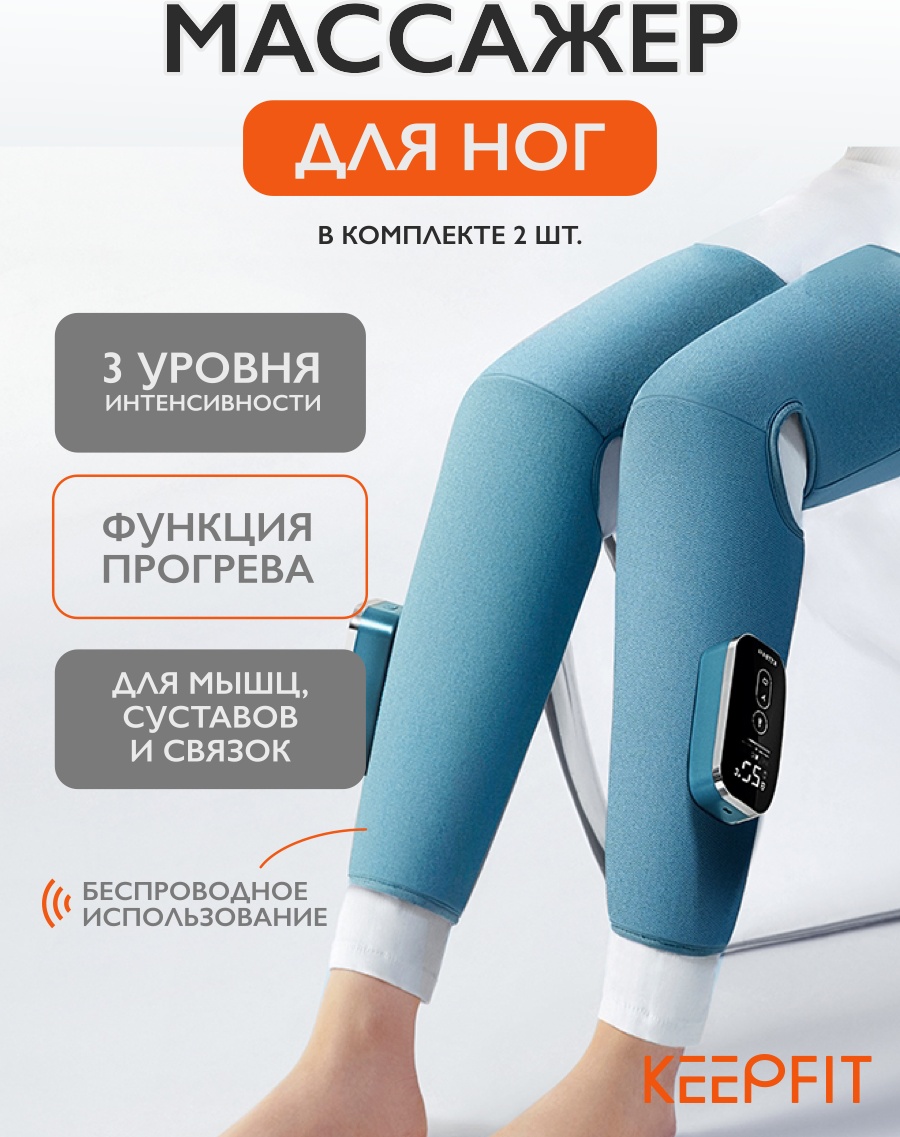 Массажер KEEPFIT Leg-09 манжета воздушно-компрессионный