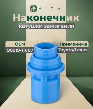 AITA наконечник катушки зажигания 90919-11007