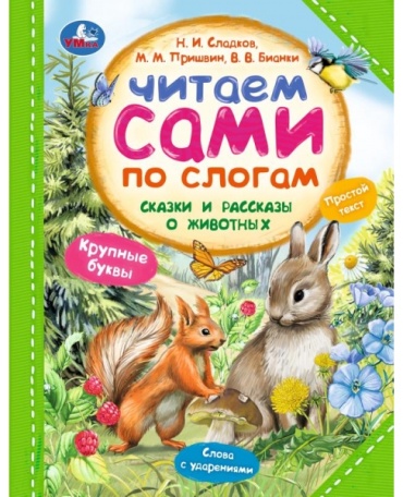 Н. И. Сладков, М. М. Пришвин, В. В. Бианки: Сказки и рассказы о животных. Читаем сами по слогам
