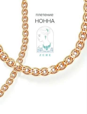 ZERE zr100435 длина 50 см, вес 3.61 г золото, плетение нонна