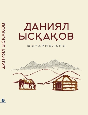 Даниял Ысқақов: Шығармалары