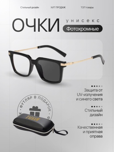 TALGAM очки квадратные фотохромные (хамелеон)
