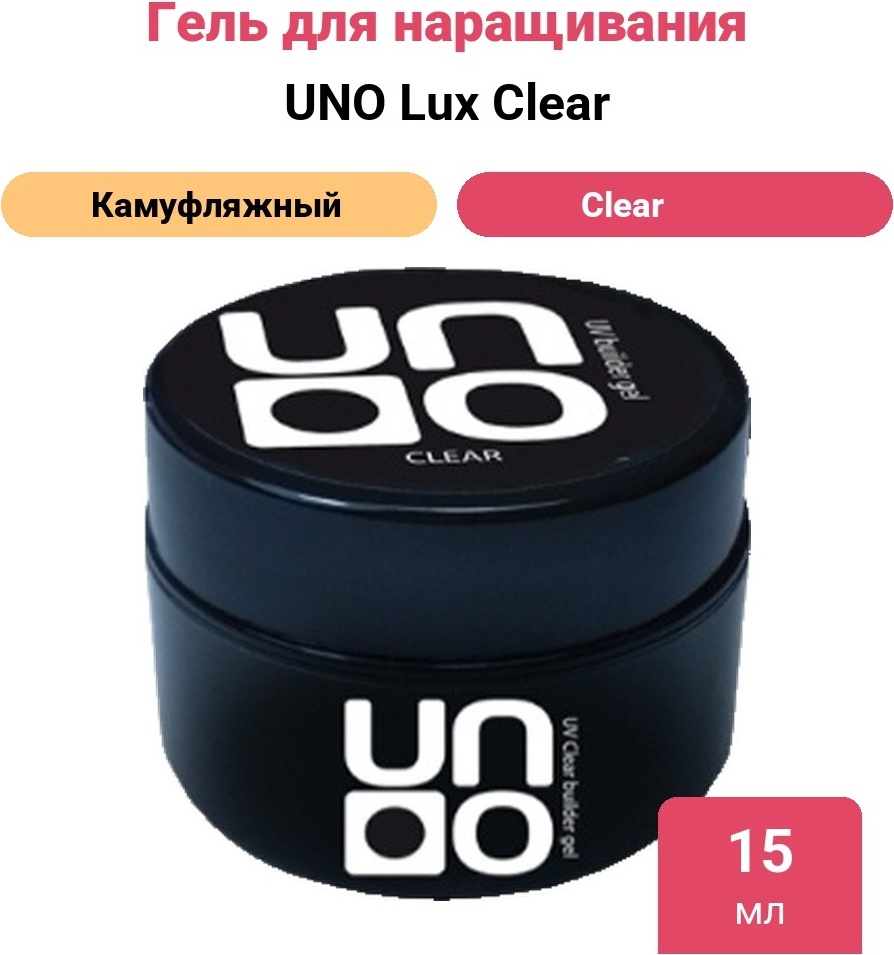 UNO гель Lux Clear 15 мл